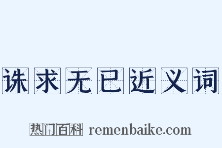 诛求无已近义词是什么意思的图片